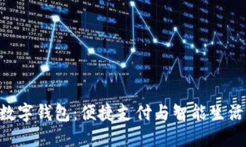 小米NFC数字钱包:便捷支付与智能生活的新选择