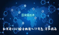如何将USDT安全地转入TP钱包:详细指南