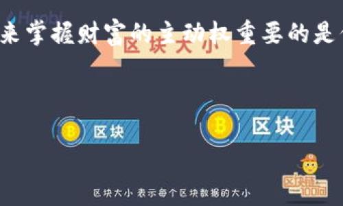   如何在以太坊TP钱包中购买数字货币的最佳指导 / 
 guanjianci 以太坊, TP钱包, 买币 /guanjianci 

引言：数字货币交易的便捷性
随着区块链技术的飞速发展，数字货币正越来越多地进入我们的生活。以太坊作为全球第二大数字货币，受到众多投资者的关注。TP钱包则因其方便快捷的交易功能，成为用户购买和管理以太坊的重要工具。然而，许多新用户在购买过程中可能会感到迷茫，不知道应该如何操作、选择哪些币种。在这篇文章中，我们将探讨如何通过TP钱包购买以太坊及其他数字货币，并提供实用的建议和指导。

TP钱包简介：安全与便捷的数字货币钱包
TP钱包是一款支持多种区块链资产的数字货币钱包，它不仅提供了简单直观的用户界面，还具备强大的功能，包括一键购买数字货币、即时交易以及安全存储等特点。用户可以轻松管理自己的资产，随时随地进行交易。同时，TP钱包对于以太坊和ERC20代币的支持，使其在以太坊生态系统中占有一席之地。

如何在TP钱包中进行购买
在TP钱包中购买以太坊的步骤相对简单，以下是详细的操作流程：

1. 下载并安装TP钱包
首先，用户需要在应用商店中下载TP钱包，并完成安装。TP钱包支持多种平台，包括iOS和Android。安装完成后，按要求注册账户，并确保设置强密码，以保证钱包的安全性。

2. 完成身份验证
为遵循相关法律法规，TP钱包在执行某些交易时要求进行身份验证。用户需要提供基本的身份信息以供审核，这一过程旨在保护用户的交易安全。虽然稍显繁琐，但完成这一步骤后，可以大大降低资产被盗风险。

3. 充值法币
在购买以太坊之前，用户需要先将法币充值到TP钱包。TP钱包支持多种充值方式，包括银行转账、信用卡支付以及第三方支付平台等。具体的充值步骤如下：
ul
    li登录TP钱包，进入“充值”选项/li
    li选择充值方式，输入充值金额/li
    li根据提示完成相应的支付流程/li
/ul

4. 选择购买的数字货币
充值完成后，用户可以在TP钱包中选择购买以太坊（ETH）。在主页上找到“买币”选项，点击后会弹出可购买的各种数字货币列表。选择以太坊，并确认购买金额。

5. 选择支付方式
TP钱包提供多种支付方式供用户选择。用户可以利用钱包中的法币余额、银行卡或者第三方服务进行支付。选择合适的支付方式，并确认交易。

6. 确认交易并等待处理
最后，用户需要仔细核对交易信息，确保无误后确认购买。一旦交易被处理，所购的以太坊将会在短时间内到账。根据网络状况，到账时间可能会有所不同。

购买后注意事项
在完成以太坊购买后，用户需要妥善管理自己的数字资产。这不仅包括定期检查账户余额，还需要提高防范意识，避免被骗或资产丢失。同时，了解市场走势，掌握投资技巧，有助于更好地把握投资机会。

如何提高TP钱包安全性
安全性是数字货币交易中最为重要的考量之一。对此，用户可以采取以下措施提升TP钱包的安全性：
ul
    li定期更改密码，避免使用简单易猜的密码。/li
    li启用双重认证，提高账户安全性。/li
    li定期备份钱包私钥，确保可以找回资产。/li
    li避免在公共网络下进行交易，尽量使用安全的网络环境。/li
/ul

总结
通过以上步骤，用户将能够在TP钱包中顺利购买到以太坊。虽然初次接触数字货币的过程可能会充满挑战，但随着经验的积累，用户在这个市场中将逐渐游刃有余。投身数字货币，未来掌握财富的主动权重要的是保持学习与研究的热情！

最后，要提醒用户，数字货币市场波动性较大，投资需谨慎，建议平衡个人资产配置，理性选择投资策略，以实现更稳健的财务规划。 

我们希望这篇文章能够帮助到您，助您顺利入门以太坊及其他数字货币的交易！