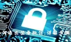 数字钱包如何退出登录微信：详解步骤与注意事