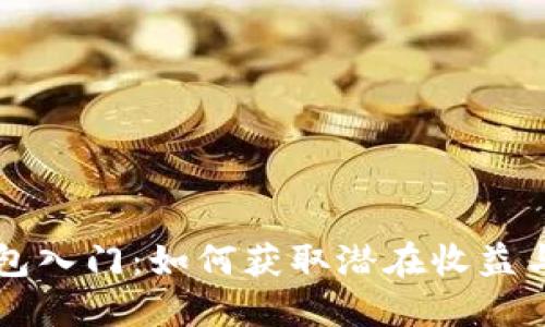 以太坊钱包入门:如何获取潜在收益与最佳实践