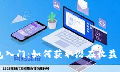以太坊钱包入门:如何获取潜在收益与最佳实践
