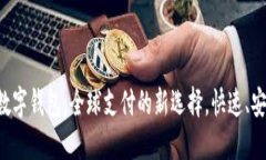 国际版数字钱包:全球支付的新选择,快速、安