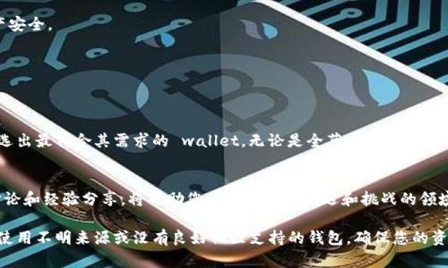   全面解析比特币钱包的分类及选择指南 / 

 guanjianci 比特币钱包, 数字货币钱包, 加密货币存储 /guanjianci 

引言
随着比特币和其他加密货币的兴起，越来越多的人开始关注如何安全地存储和管理这些数字资产。比特币钱包作为存储和交易比特币的重要工具，其种类繁多，适合不同需求的用户。本文将深入探讨比特币钱包的分类，帮助读者根据自身的需求找到最合适的解决方案。

比特币钱包的基本概念
比特币钱包并不简单地将比特币存放于一个物理钱包中。实际上，它是一个软件程序，允许用户接收、存储和发送比特币。比特币钱包的工作原理基于区块链技术，通过私钥和公钥的结合实现交易的安全性和隐私性。

比特币钱包的主要分类
比特币钱包可从多个维度进行分类，包括其存储方式、应用形式和使用场景。以下是几种主要的比特币钱包分类：

h41. 全节点钱包/h4
全节点钱包，也被称为“完整钱包”，是下载并存储整个区块链的客户端。用户在使用全节点钱包时，能够验证交易并参与网络共识。这类钱包的优点是安全性极高，因为它独立维护自己的账本，不依赖于第三方。代表性的软件包括比特币核心（Bitcoin Core）。然而，全节点钱包的缺点在于需要较大的存储空间和带宽，仅适合技术较强的用户。

h42. 轻量钱包/h4
轻量钱包，又称“SPV钱包”（简单支付验证钱包），时常被普通用户所选择。这类钱包不需要下载整个区块链，而是依赖于全节点钱包提供的信息。轻量钱包速度较快，资源占用少，适合移动设备使用。常见的轻量钱包包括Electrum和Trust Wallet。

h43. 硬件钱包/h4
硬件钱包是一种专用的设备，旨在高安全性地存储用户的私钥。因其离线储存的特性，硬件钱包为用户提供了较高的安全保障，可以有效防止网络攻击。Trezor和Ledger是市场上最流行的两个硬件钱包品牌。虽然它们价格相对较高，但相对于存储大量比特币来说，这种投资是值得的。

h44. 软件钱包/h4
软件钱包通常是应用程序（如移动或桌面应用），其中用户的私钥在设备上生成和存储。这类钱包分为热钱包（在线钱包）和冷钱包（离线钱包）。热钱包便于随时进行交易，适合频繁支付；而冷钱包则更安全，适合长期储存比特币。使用这类钱包时，用户需确保应用的安全性和隐私保护。

h45. 网页钱包/h4
网页钱包是一种基于网页的平台，用户只需登录账户即可管理其比特币。这类钱包的方便性高，无需下载软件，但由于托管在云端，安全性相对逊色。较为知名的网页钱包有Coinbase和Blockchain.info。建议用户在使用这类钱包时，务必启用两步验证和强密码，增强账户的安全性。

h46. 冷存储钱包/h4
冷存储钱包是一种将私钥完全脱离互联网的存储方式。这类钱包通常采用纸钱包或硬件钱包形式，旨在提升存储安全性。纸钱包是通过将私钥和公钥生成的二维码打印出来存放，使用时需谨慎。冷存储虽然安全性高，但其缺点在于交易时不够方便，适合长时间保留比特币的用户。

选择比特币钱包时的考量因素
在选择合适的比特币钱包时，需要考虑多个因素，以确保最佳的用户体验和安全性。这些因素包括但不限于以下几点：

h41. 安全性/h4
安全性是选择比特币钱包时最重要的标准之一。用户应优先考虑私钥的存储方式、是否支持两步验证以及钱包软件的更新频率。此外，硬件钱包和冷存储 Wallet 通常提供更高的安全保障，适合存放大型投资。

h42. 操作简便性/h4
对于新手用户，钱包的用户界面和操作流程的简便性至关重要。选择一个友好的界面可以大大减少入门门槛。例如，轻量钱包通常具有较为直观的操作界面，便于新手使用。

h43. 费用/h4
不同钱包在交易时可能会收取不同的费用。在选择钱包时，不妨对比一下相关费用。尤其是对于频繁交易的用户，选择低费用钱包显得尤为重要。

h44. 社区支持与开发者信誉/h4
钱包的开发者及其背后的社区活跃度也是考虑的重要因素。一个活跃的开发者团队通常会定期更新钱包，以修复漏洞和增加功能，从而保护用户的资产安全。

h45. 支持的货币种类/h4
一些钱包可能仅支持单一货币，而有些则支持多种加密货币。如果用户计划投资多个数字货币，可以考虑选择支持多币种的钱包，方便统一管理。

总结
选择适合自己的比特币钱包是数字货币管理中至关重要的一步。通过了解比特币钱包的不同分类，用户能够针对自身风险意识、投资规模和使用习惯，选出最符合其需求的 wallet。无论是全节点钱包还是轻量钱包，硬件钱包还是软件钱包，总有一种选择能够令用户满意。希望本文的分析能够帮助您在数字货币的世界中更为从容地保护和管理您的资产。 

进一步的探索与实践
除了选择合适的钱包类型外，用户在管理比特币的过程中，还需不断学习和适应新技术的变化。市场动态变化较快，保持对行业新闻的关注，参与社区讨论和经验分享，将帮助您在这个充满机遇和挑战的领域中获取更多优势。 

无论您是新手还是经验丰富的投资者，了解比特币钱包的分类以及其各自的特点，都会为您的数字货币之旅带来帮助。切忌掉进安全不当的陷阱，避免使用不明来源或没有良好社区支持的钱包，确保您的资产始终处于安全状态。