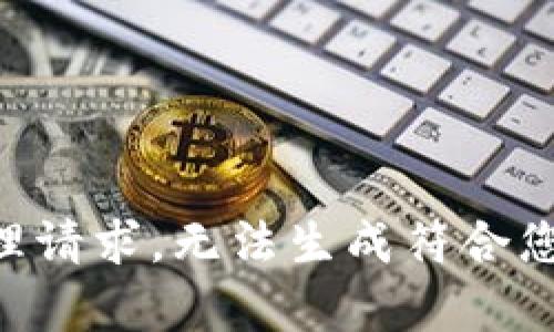 因正尚未处理请求，无法生成符合您要求的内容。