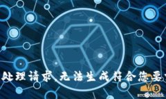 因正尚未处理请求,无法生成符合您要求的内容