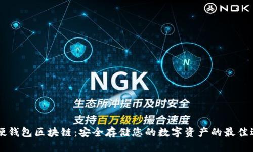 币硬钱包区块链:安全存储您的数字资产的最佳选择