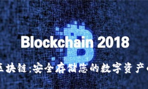 币硬钱包区块链:安全存储您的数字资产的最佳选择