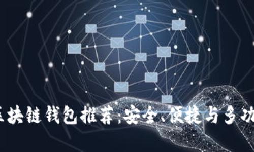 2023年最佳区块链钱包推荐：安全、便捷与多功能的完美结合