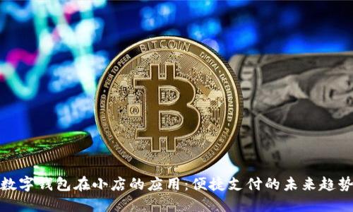 数字钱包在小店的应用:便捷支付的未来趋势