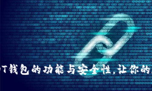 深入解析U USDT钱包的功能与安全性,让你的数字资产更安全