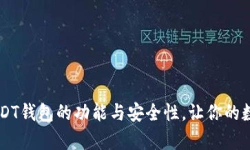 深入解析U USDT钱包的功能与安全性,让你的数字资产更安全