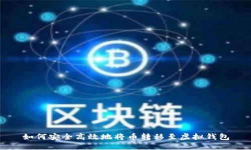 如何安全高效地将币转移至虚拟钱包