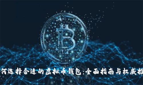 如何选择合适的虚拟币钱包:全面指南与权威推荐