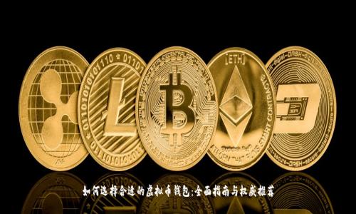 如何选择合适的虚拟币钱包:全面指南与权威推荐