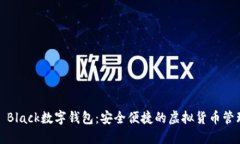 探索S Black数字钱包：安全便捷的虚拟货币管理体