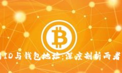 区块链交易ID与钱包地址：深度剖析两者的本质区