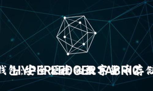 Ti比特币钱包:安全便捷的数字货币存储解决方案