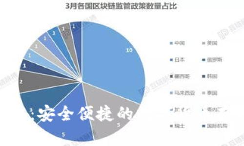Ti比特币钱包:安全便捷的数字货币存储解决方案