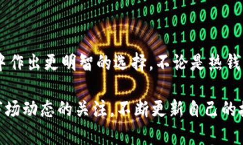区块链钱包一览表：全面了解数字资产存储与管理工具

区块链钱包, 数字资产, 钱包类型/guanjianci

一、什么是区块链钱包？

区块链钱包是一个用于存储、接收和发送数字货币的工具。与传统的钱包不同，区块链钱包并不实际储存货币，而是存储使用加密算法生成的私钥和公钥。这些密钥使用户能够访问其在区块链上的资产，进行交易和管理自己的数字财富。

随着比特币和其他加密货币的普及，区块链钱包的种类与功能也日益丰富。人们在选择钱包时，通常会考虑安全性、易用性和支持的货币种类等因素。因此，了解不同类型的区块链钱包显得尤为重要。

二、区块链钱包的类型

区块链钱包主要可以分为三大类：热钱包、冷钱包和硬件钱包。每种钱包都有自己的优缺点及使用场景。

h41. 热钱包/h4

热钱包是指与互联网连接的区块链钱包。由于其方便快捷，热钱包通常被用于日常交易。手机应用、网页钱包及桌面钱包均属于热钱包的范畴。

尽管热钱包使用方便，但也存在一定的安全风险。由于其在线状态，若被恶意软件攻击或网络钓鱼，用户的数字资产可能会受到威胁。因此，对于频繁交易的用户，热钱包是一个不错的选择，但要注意保护个人信息与隐私。

h42. 冷钱包/h4

冷钱包则是指不与互联网连接的区块链钱包。其主要形式包括纸钱包和离线软件钱包。冷钱包以其高度的安全性，被广泛应用于长期存储数字资产。

虽然冷钱包在安全性上具有显著优势，但在使用便利性上却少了一些。用户需要在发送或接收数字货币时，将资产从冷钱包转移至热钱包，操作相对繁琐。适合那些打算长期持有资产、减少交易频率的用户。

h43. 硬件钱包/h4

作为冷钱包的一种，硬件钱包是一种专门用于存储私钥的设备。用户在使用时，硬件钱包会在设备上生成交易，完成加密过程，借此提高安全性。目前市场上比较知名的硬件钱包品牌包括Ledger、Trezor等。

硬件钱包不仅保护私钥不被泄露，还可以对外部网络形成有效的隔离。虽然其价格通常比其他钱包高，但对于持有大量数字资产的用户来说，硬件钱包是十分值得投资的选择。

三、如何选择合适的区块链钱包？

选择合适的区块链钱包需要考虑多个因素，以下是一些关键要素：

h41. 安全性/h4

安全性是选择钱包时最重要的考量。无论是热钱包还是冷钱包，均需确保其具备强大的加密技术及防护措施。同时，选择知名的服务提供商，确保钱包的开发团队具有良好的声誉和经验。

h42. 易用性/h4

用户界面的友好程度影响着用户的使用体验。对于新手用户来说，易于理解与操作的钱包将降低学习成本。因此，在挑选钱包时，可以优先试用用户评价较高、操作简单的钱包。

h43. 支持的数字资产/h4

不同的钱包支持的数字资产种类各不相同。若用户有多种数字货币的需求，务必选择一个支持多种主流货币的钱包，这样可以避免在不同平台之间频繁转换的麻烦。

h44. 客户支持/h4

优质的钱包服务商通常会提供24/7的客户支持服务，以便在用户遇到问题时获得及时的帮助。用户在选择钱包时，可以参考其客户评价，了解其客服的响应速度与专业水平。

四、市场上的主流区块链钱包一览

为帮助用户更方便地选择区块链钱包，以下将介绍几款市场上较为知名的数字资产钱包：

h41. Coinbase Wallet/h4

作为Coinbase交易所的官方钱包，Coinbase Wallet具备简单易用的界面，适合新手。它支持众多主流数字资产，并且用户可以通过Coinbase交易所的账户直接进行交易，方便快捷。

h42. MetaMask/h4

MetaMask陡然崛起，成为以太坊生态系统中最受欢迎的钱包之一。它不仅支持ERC20代币，还拥有去中心化交易所DApp的支持。用户可以通过MetaMask与各种DeFi应用直接交互。

h43. Ledger Nano S/X/h4

Ledger是业内较为知名的硬件钱包品牌，Nano S和Nano X都是其热门产品。Ledger钱包支持多种数字货币，并且通过USB接口或蓝牙连接与用户的设备进行互动，保障数据的安全性与隐私。

h44. Trust Wallet/h4

Trust Wallet是一个官方支持的多币种移动钱包，除了支持主流数字资产，还能与不同的去中心化交易所和DApps无缝链接。其用户友好的界面，更吸引了众多数字货币爱好者。

五、区块链钱包的未来发展趋势

随着区块链技术的不断进步与普及，区块链钱包的未来发展也将紧随其后。以下是几个可能的发展趋势：

h41. 更加注重安全性/h4

为了应对日益增加的网络安全威胁，未来的钱包将更加注重安全性。在安全技术的投入与研发上，钱包服务商将不断创新，确保用户资产的安全存储。

h42. 用户体验不断改善/h4

钱包产品的设计将更注重用户体验，以吸引更多的非技术用户。无论是界面设计、操作流程，还是客户服务，钱包的体验都将逐步提升，降低用户的使用门槛。

h43. 支持更多数字资产和DApps/h4

随着区块链行业的发展，各种新型数字资产与DApp层出不穷。未来的钱包必定会适应这些新变化，支持更多种类的资产，并提供更好的DApp支持，方便用户的日常交易。

h44. 集成更多功能/h4

未来的钱包将逐渐进行功能整合，从单纯的存储、发送和接收转向与更多金融应用的结合，例如网上支付、借贷等。通过integrate更多功能的钱包，用户可以更方便地进行资产管理。

六、总结

区块链钱包是数字资产管理中不可或缺的一部分。了解各类钱包的特点与功能将有助于用户在日益丰富的市场中作出更明智的选择。不论是热钱包、冷钱包还是硬件钱包，选择合适的产品都将为用户的数字资产提供更好的保护和管理。

随着区块链技术的不断发展，钱包的未来同样充满了新的可能。用户在选择使用区块链钱包的同时，也应保持对市场动态的关注，不断更新自己的接受和使用观念。这样，才能在这个快速变化的金融世界中，稳妥地管理自己的数字资产，抓住机遇，实现财富增值。
