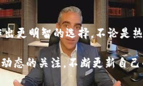 区块链钱包一览表：全面了解数字资产存储与管理工具

区块链钱包, 数字资产, 钱包类型/guanjianci

一、什么是区块链钱包？

区块链钱包是一个用于存储、接收和发送数字货币的工具。与传统的钱包不同，区块链钱包并不实际储存货币，而是存储使用加密算法生成的私钥和公钥。这些密钥使用户能够访问其在区块链上的资产，进行交易和管理自己的数字财富。

随着比特币和其他加密货币的普及，区块链钱包的种类与功能也日益丰富。人们在选择钱包时，通常会考虑安全性、易用性和支持的货币种类等因素。因此，了解不同类型的区块链钱包显得尤为重要。

二、区块链钱包的类型

区块链钱包主要可以分为三大类：热钱包、冷钱包和硬件钱包。每种钱包都有自己的优缺点及使用场景。

h41. 热钱包/h4

热钱包是指与互联网连接的区块链钱包。由于其方便快捷，热钱包通常被用于日常交易。手机应用、网页钱包及桌面钱包均属于热钱包的范畴。

尽管热钱包使用方便，但也存在一定的安全风险。由于其在线状态，若被恶意软件攻击或网络钓鱼，用户的数字资产可能会受到威胁。因此，对于频繁交易的用户，热钱包是一个不错的选择，但要注意保护个人信息与隐私。

h42. 冷钱包/h4

冷钱包则是指不与互联网连接的区块链钱包。其主要形式包括纸钱包和离线软件钱包。冷钱包以其高度的安全性，被广泛应用于长期存储数字资产。

虽然冷钱包在安全性上具有显著优势，但在使用便利性上却少了一些。用户需要在发送或接收数字货币时，将资产从冷钱包转移至热钱包，操作相对繁琐。适合那些打算长期持有资产、减少交易频率的用户。

h43. 硬件钱包/h4

作为冷钱包的一种，硬件钱包是一种专门用于存储私钥的设备。用户在使用时，硬件钱包会在设备上生成交易，完成加密过程，借此提高安全性。目前市场上比较知名的硬件钱包品牌包括Ledger、Trezor等。

硬件钱包不仅保护私钥不被泄露，还可以对外部网络形成有效的隔离。虽然其价格通常比其他钱包高，但对于持有大量数字资产的用户来说，硬件钱包是十分值得投资的选择。

三、如何选择合适的区块链钱包？

选择合适的区块链钱包需要考虑多个因素，以下是一些关键要素：

h41. 安全性/h4

安全性是选择钱包时最重要的考量。无论是热钱包还是冷钱包，均需确保其具备强大的加密技术及防护措施。同时，选择知名的服务提供商，确保钱包的开发团队具有良好的声誉和经验。

h42. 易用性/h4

用户界面的友好程度影响着用户的使用体验。对于新手用户来说，易于理解与操作的钱包将降低学习成本。因此，在挑选钱包时，可以优先试用用户评价较高、操作简单的钱包。

h43. 支持的数字资产/h4

不同的钱包支持的数字资产种类各不相同。若用户有多种数字货币的需求，务必选择一个支持多种主流货币的钱包，这样可以避免在不同平台之间频繁转换的麻烦。

h44. 客户支持/h4

优质的钱包服务商通常会提供24/7的客户支持服务，以便在用户遇到问题时获得及时的帮助。用户在选择钱包时，可以参考其客户评价，了解其客服的响应速度与专业水平。

四、市场上的主流区块链钱包一览

为帮助用户更方便地选择区块链钱包，以下将介绍几款市场上较为知名的数字资产钱包：

h41. Coinbase Wallet/h4

作为Coinbase交易所的官方钱包，Coinbase Wallet具备简单易用的界面，适合新手。它支持众多主流数字资产，并且用户可以通过Coinbase交易所的账户直接进行交易，方便快捷。

h42. MetaMask/h4

MetaMask陡然崛起，成为以太坊生态系统中最受欢迎的钱包之一。它不仅支持ERC20代币，还拥有去中心化交易所DApp的支持。用户可以通过MetaMask与各种DeFi应用直接交互。

h43. Ledger Nano S/X/h4

Ledger是业内较为知名的硬件钱包品牌，Nano S和Nano X都是其热门产品。Ledger钱包支持多种数字货币，并且通过USB接口或蓝牙连接与用户的设备进行互动，保障数据的安全性与隐私。

h44. Trust Wallet/h4

Trust Wallet是一个官方支持的多币种移动钱包，除了支持主流数字资产，还能与不同的去中心化交易所和DApps无缝链接。其用户友好的界面，更吸引了众多数字货币爱好者。

五、区块链钱包的未来发展趋势

随着区块链技术的不断进步与普及，区块链钱包的未来发展也将紧随其后。以下是几个可能的发展趋势：

h41. 更加注重安全性/h4

为了应对日益增加的网络安全威胁，未来的钱包将更加注重安全性。在安全技术的投入与研发上，钱包服务商将不断创新，确保用户资产的安全存储。

h42. 用户体验不断改善/h4

钱包产品的设计将更注重用户体验，以吸引更多的非技术用户。无论是界面设计、操作流程，还是客户服务，钱包的体验都将逐步提升，降低用户的使用门槛。

h43. 支持更多数字资产和DApps/h4

随着区块链行业的发展，各种新型数字资产与DApp层出不穷。未来的钱包必定会适应这些新变化，支持更多种类的资产，并提供更好的DApp支持，方便用户的日常交易。

h44. 集成更多功能/h4

未来的钱包将逐渐进行功能整合，从单纯的存储、发送和接收转向与更多金融应用的结合，例如网上支付、借贷等。通过integrate更多功能的钱包，用户可以更方便地进行资产管理。

六、总结

区块链钱包是数字资产管理中不可或缺的一部分。了解各类钱包的特点与功能将有助于用户在日益丰富的市场中作出更明智的选择。不论是热钱包、冷钱包还是硬件钱包，选择合适的产品都将为用户的数字资产提供更好的保护和管理。

随着区块链技术的不断发展，钱包的未来同样充满了新的可能。用户在选择使用区块链钱包的同时，也应保持对市场动态的关注，不断更新自己的接受和使用观念。这样，才能在这个快速变化的金融世界中，稳妥地管理自己的数字资产，抓住机遇，实现财富增值。