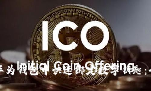 如何在华为钱包中快速绑定数字钥匙:全面指南