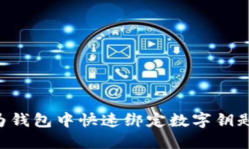 如何在华为钱包中快速绑定数字钥匙:全面指南