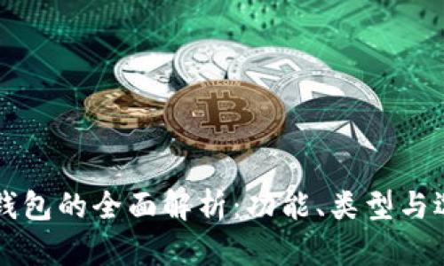 比特币钱包的全面解析:功能、类型与选择指南