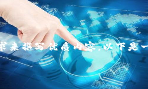 当然，关于“数字钱包放款”的话题，可以根据搜索需求来撰写优质内容。以下是一个符合要求的和相关关键词，以及后续的详细内容。

数字钱包放款：如何安全便捷地管理您的数字资产