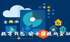 广发银行数字钱包：安全便捷的金融管理助手
