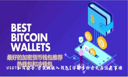 USDT如何安全、方便地放入钱包?详解多种方式与注意事项