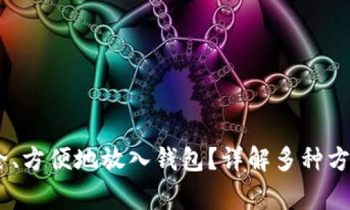 USDT如何安全、方便地放入钱包?详解多种方式与注意事项