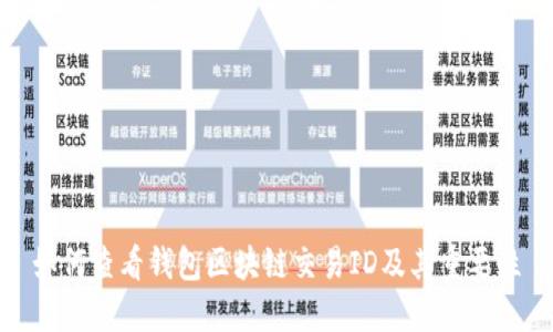 如何查看钱包区块链交易ID及其重要性