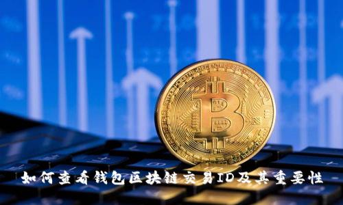 如何查看钱包区块链交易ID及其重要性