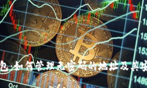 以太坊钱包:如何管理无密码的地址及其安全性解析
