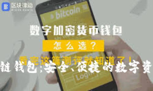 Tokenall区块链钱包:安全、便捷的数字资产管理新选择