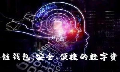 Tokenall区块链钱包:安全、便捷的数字资产管理新选择