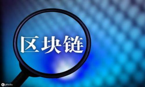 如何安全存储比特币钱包密钥：全面指南
比特币, 钱包, 密钥/guanjianci

引言
随着比特币和其他加密货币的普及，越来越多的人开始投资并使用数字货币。一个成功的投资之路往往伴随着对安全存储的深入理解，而比特币钱包的密钥则是这条路上至关重要的部分。本文将全面探讨如何安全地存储比特币钱包密钥，以降低丢失或被盗的风险，从而保护您的投资。

理解比特币钱包密钥的概念
在深入讨论如何存储比特币钱包密钥之前，有必要首先明确什么是比特币钱包密钥。简单来说，比特币钱包密钥可以分为公钥和私钥。公钥是其他用户向您发送比特币时所需的地址，而私钥则是您用来控制和管理您钱包中资金的重要凭证。只要拥有私钥，您就能完全掌控与之对应的比特币，因此，保护私钥的安全至关重要。

风险分析：为什么密钥安全至关重要
如果您的比特币钱包密钥被他人获取，您可能会面临巨大的财务损失。由于区块链的去中心化特征，交易一旦发生便无法撤销，因此一旦私钥被侵犯，您将失去对资产的控制权。此外，许多传统银行和金融机构并不提供对数字资产的支持，一旦丢失密钥，找回资金的可能性极低。这样的风险及其后果使得有效管理和保护密钥显得尤为重要。

安全存储密钥的多种方法
为了确保您的比特币钱包密钥不被盗用，您可以选择多种方法来安全存储。以下将介绍一些行之有效的策略。

1. 使用硬件钱包
硬件钱包被认为是存储加密货币密钥的最安全方式。它们是专门设计用于保护私钥的物理设备，能够离线存储您的密钥，防止黑客攻击和恶意软件的威胁。知名的硬件钱包品牌包括Ledger和Trezor。在使用硬件钱包时，请务必从官方网站直接购买，以避免购买到被恶意篡改的设备。

2. 使用纸钱包
纸钱包是将比特币密钥以打印或手写的形式保存下来。这种方法安全性较高，只要保存妥当，但一旦纸张损坏或丢失，密钥便会随之消失。因此，纸钱包应存放在安全的地方，如保险箱中。此外，建议在生成纸钱包时使用离线计算机和受信任的软件，以避免黑客攻击。

3. 利用软件钱包的安全设置
软件钱包虽然比硬件钱包和纸钱包更为方便，但在安全性上有所欠缺。为了提高安全性，您应当选择信誉良好的软件钱包，并启用双重身份验证。此外，确保软件及时更新，以防止安全漏洞的出现。使用强密码并定期更换，也能够显著提高安全性。

4. 备份和恢复策略
无论您选择哪种存储方式，备份都是不可忽视的重要步骤。确保您有多份私钥的备份，可以将其存储在不同的安全地点。许多用户选择使用云存储或USB闪存驱动器进行备份。然而，云存储需要谨慎使用，因为它存在一定的安全风险。如果选择这一方式，建议加密备份文件。

5. 保持警惕和安全习惯
安全存储密钥不仅仅依赖于技术手段，也离不开良好的安全习惯。例如，定期检查钱包余额，设定高度注意的警觉性。警惕钓鱼网站和假冒应用是另一个重要环节。请始终确认您是通过官方渠道访问钱包，并忽视任何可疑的电子邮件或消息。

总结和未来建议
安全存储比特币钱包密钥是一个长期且需要持续关注的问题，随着技术的进步和攻击手段的演变，安全措施也应不断更新和完善。保持良好的安全习惯，选择合适的存储方式，定期备份和更新信息，可以让您更安全地管理自己的比特币资产。

附录：常见问题解答
strongQ: 如果我丢失了私钥，会发生什么？/strongbr A: 您将丧失对钱包中所有比特币的控制权，无法再找回。
strongQ: 硬件钱包安全吗？/strongbr A: 是的，硬件钱包非常安全，但请确保从官方渠道购买并保持固件更新。
strongQ: 我可以使用云存储来备份私钥吗？/strongbr A: 出于安全考虑，建议的备份方式是使用离线存储。

通过上述的分析和建议，我们希望您能够更加深入地理解比特币钱包密钥的安全管理，不断提升对数字资产的保护意识，成为一个智慧的投资者。