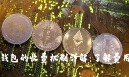 区块链数字钱包的收费机制详解:了解费用背后的秘密