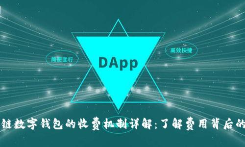 区块链数字钱包的收费机制详解:了解费用背后的秘密