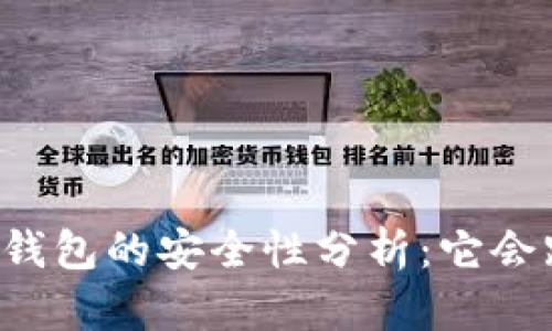 虚拟币钱包的安全性分析:它会跑路吗?
