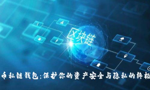 比特币私链钱包：保护你的资产安全与隐私的终极方案