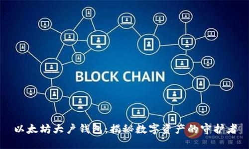 以太坊大户钱包:揭秘数字资产的守护者