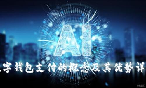 数字钱包支付的概念及其优势详解