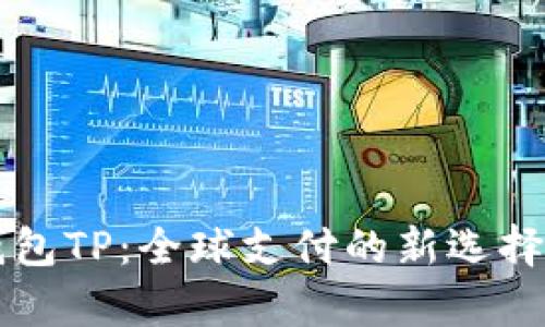 国际数字钱包TP：全球支付的新选择与趋势分析