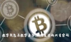 数字钱包与数字身份：现代生活的双重密码