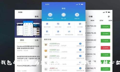 探索数字钱包的协议：为您解析各类数字钱包的核心架构与应用