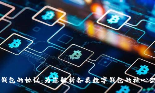 探索数字钱包的协议：为您解析各类数字钱包的核心架构与应用