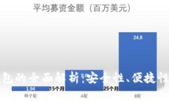 网银认证数字钱包的全面解析：安全性、便捷性