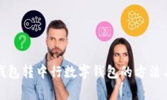 农行数字钱包转中行数字钱包的方法与注意事项